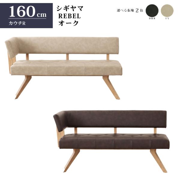 シギヤマ家具 カウチチェアR レブル 160cm ソファ ベンチ 合皮