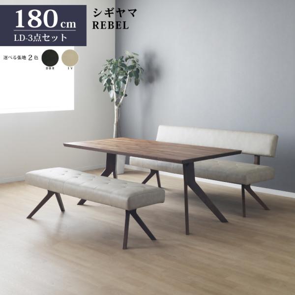 シギヤマ家具 ダイニング3点セット レブル LD ソファセット シギヤマ家具 ダイニング3点セット レブル LD ソファセット