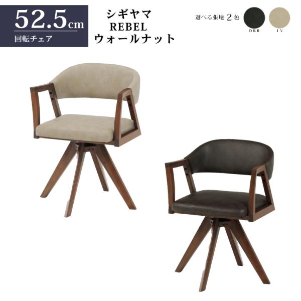回転チェア lin-dcluna2bkwh-001.jpg