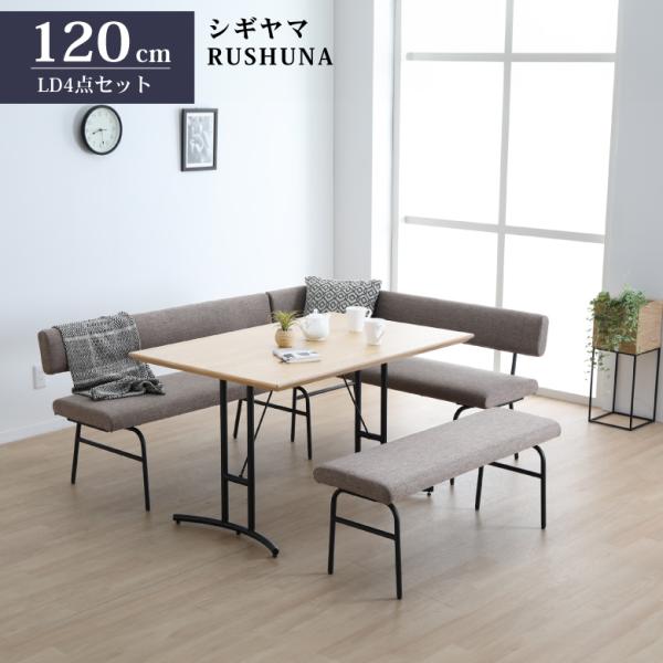 シギヤマ家具 LD セット ダイニングセット 120cm ルシュナ 4点セット