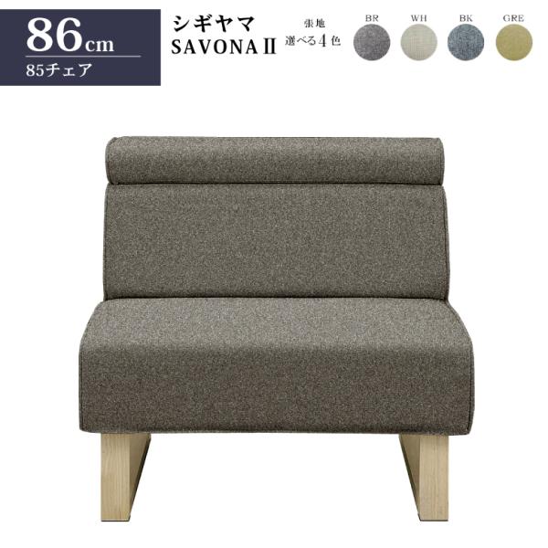 シギヤマ家具工業 シギヤマ家具 85チェア サボナ2 リビングダイニング