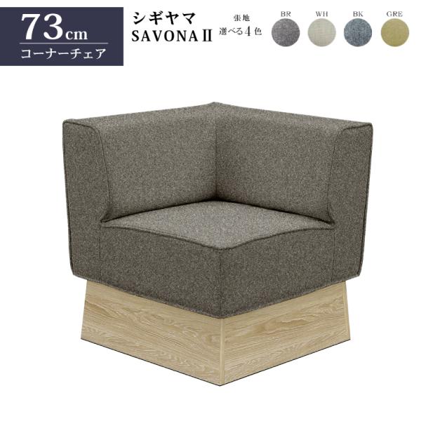 シギヤマ家具工業 シギヤマ家具コーナーチェア サボナ2 リビング