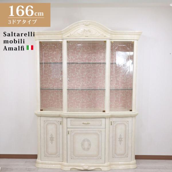 イタリア家具アマルフィ　サルタレッリ　キャビネット　　ガラスケース　アンティーク サルタレッリ アマルフィ 1ドア キュリオケース アイボリー