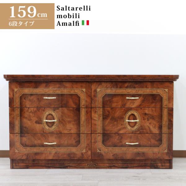 ワイドチェスト サルタレッリ アマルフィ タンス 6引出 ダブルドレッサー サルタレッリ アマルフィ ワイドチェスト 6引出 159cm幅 ダブル