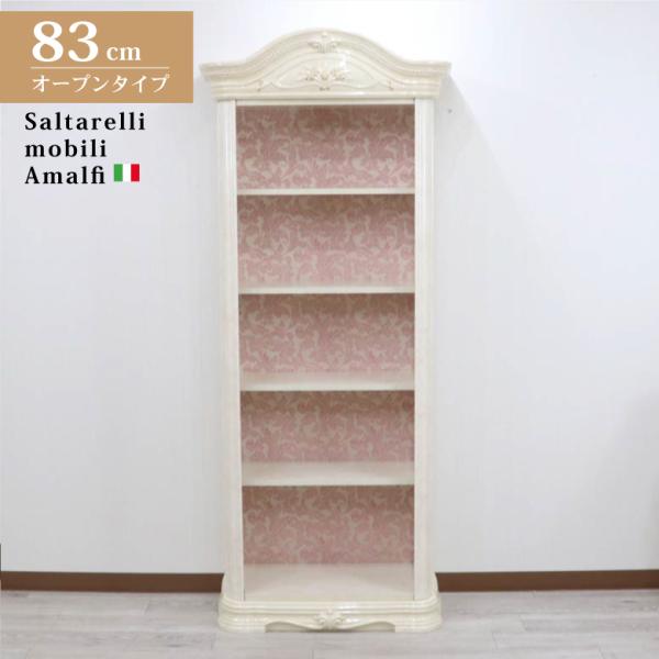 サルタレッリ アマルフィ ブックケース 本棚 完成品 アイボリー hokuo_222-1295