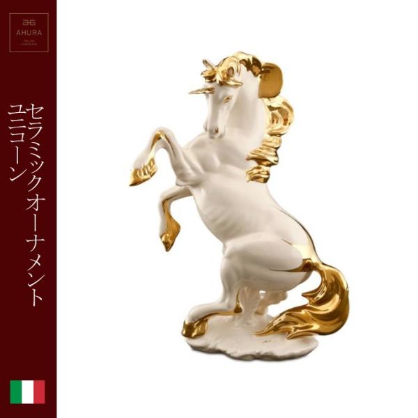 陶器 動物 ユニコーン 置物 イタリア製 完成品 ヨーロピアン