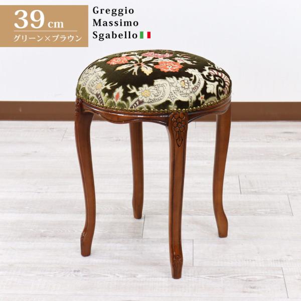 イタリア スツール 猫脚 グリーン・金華山 オットマン 補助椅子 玄関用