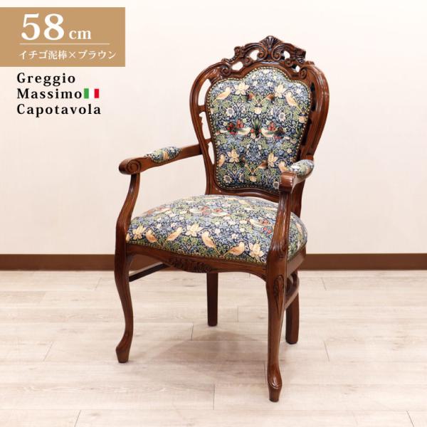 Hisa　イタリア製　アームチェア　ダイニングチェア hokuo_222-1464