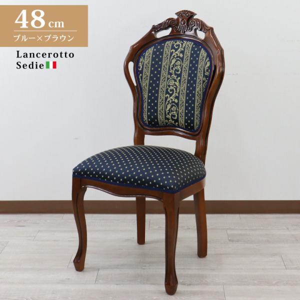 イタリア ダイニングチェア 猫脚 ブルー 完成品 イス ヴェローナ