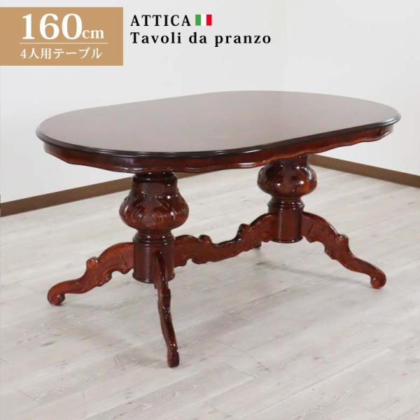 イタリア ダイニングテーブル 幅 象嵌 ブーケ アッティカ 食卓