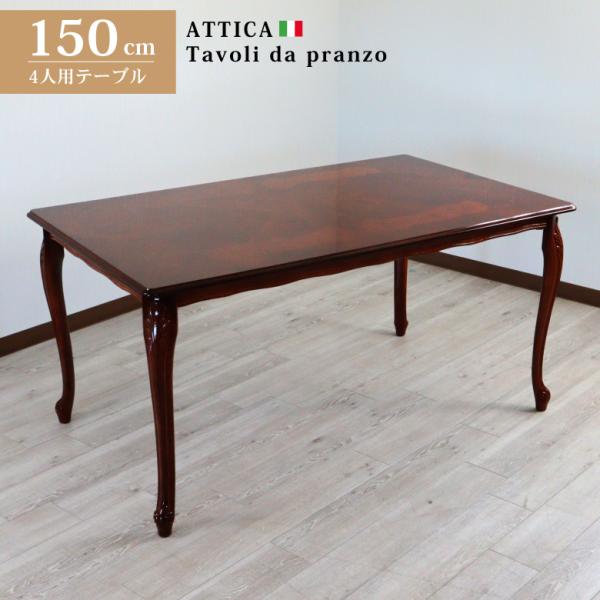 イタリア ダイニングテーブル 150cm 長方形 象嵌 アッティカ