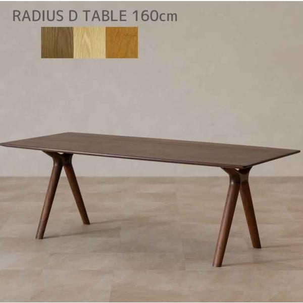 起立木工 ダイニングテーブル 160cm ラディウス 国産 日本製 RADIUS