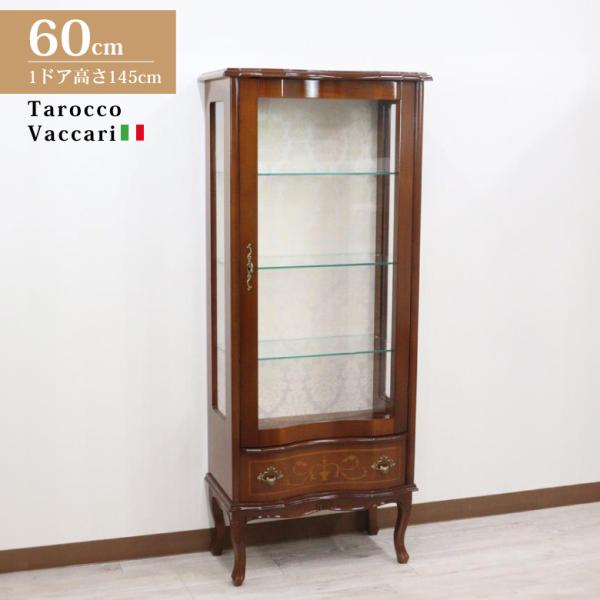 キャビネット 木製 145cm キュリオケース 象嵌 ロココ調 イタリア 家具