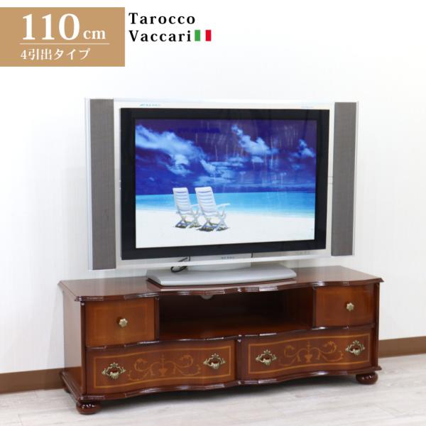 テレビ台 ローボード イタリア 象嵌 W110cm 丸脚 TV台 TVボード 