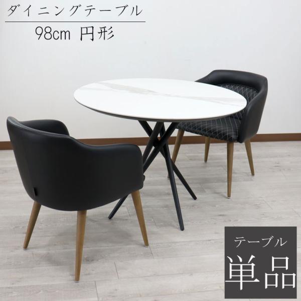 セラミック ダイニングテーブル ホワイト 円形 98cm 単品 4人 セラミック ダイニングテーブル ホワイト 円形 98cm 単品 4人