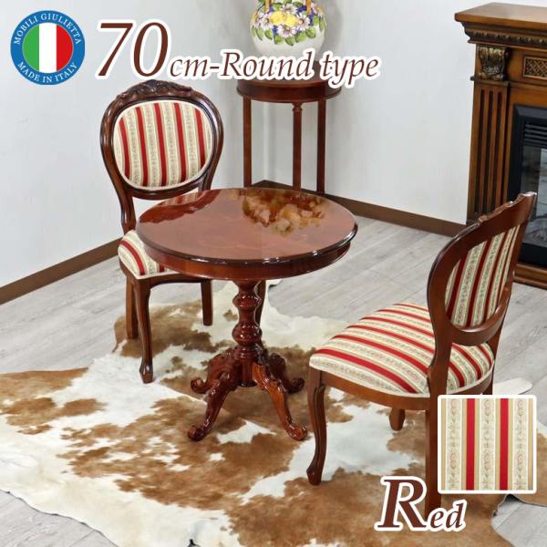 イタリア ダイニングテーブル 3点セット 70cm 円形 レッドストライプ