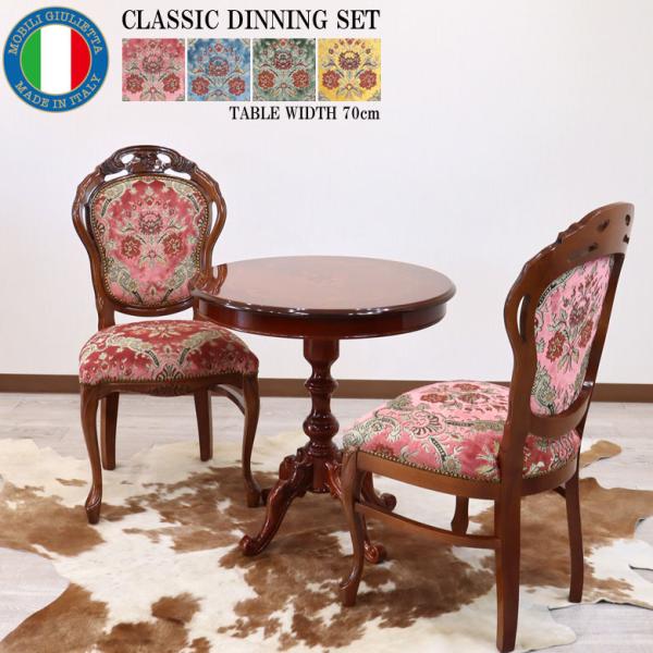 イタリア ダイニングテーブル 3点セット 70cm 円形 象嵌 2人用 金華山