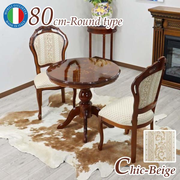 イタリア ダイニングテーブル 3点セット 80cm 円形 ベージュ 象嵌 2人