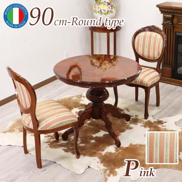 イタリア ダイニングテーブル 3点セット 90cm 円形 2人用 ピンク
