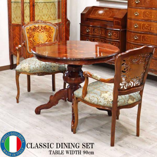 イタリア ダイニングテーブル 3点セット 90cm 円形 象嵌 2人用 アーム