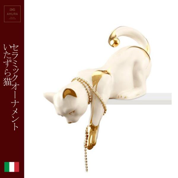 陶器 動物 置物 イタリア製 正規店 ねこ 猫 完成品 クラシック ヨーロピアン ハイタイプ Ahura ゴールド アイボリー いたずら猫ちゃん