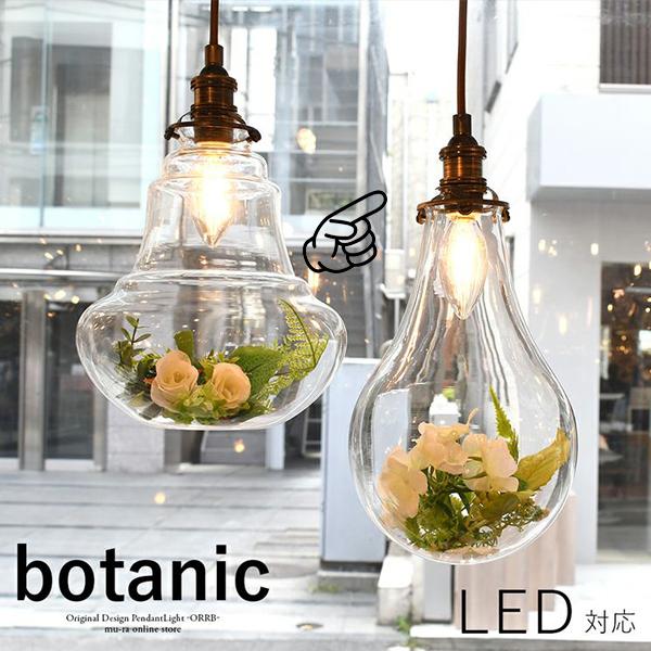 ペンダントライト LED 電球付 グリーン 緑 植物 テラリウム 電球型