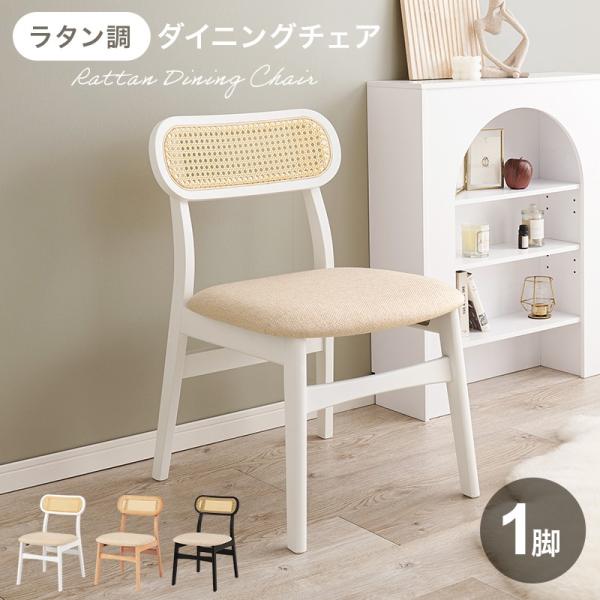 ラタン　木製ダイニングチェア　1脚 ダイニングチェアー 木製 1脚 ラタン調 : モダンおしゃれ家具 北欧