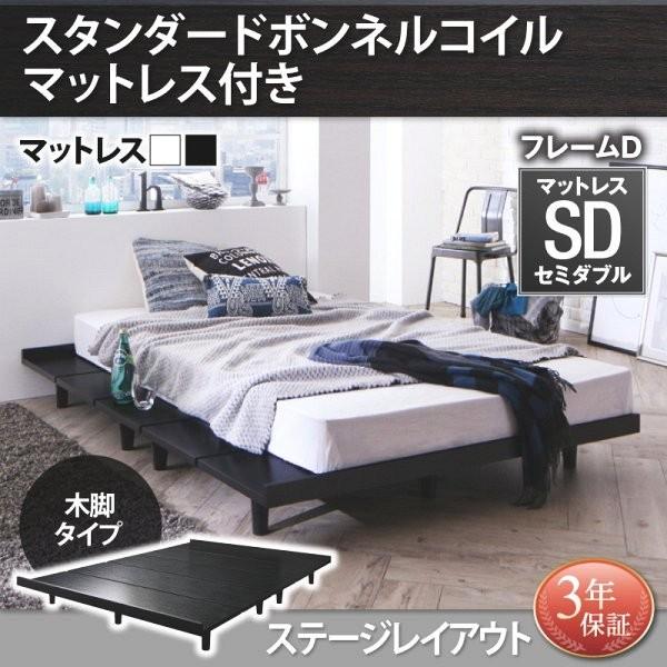 セミダブルベッド マットレス付き スタンダードボンネルコイル 木脚