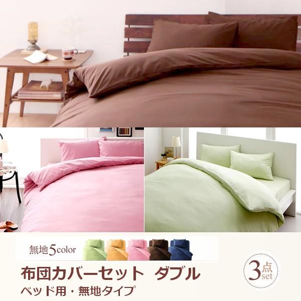 布団カバー ダブル ベッド用4点セット 無地タイプ おしゃれ ブラウン ネイビー ピンク グリーン イエロー Dsth モダンおしゃれ家具 北欧リビング 通販 Yahoo ショッピング
