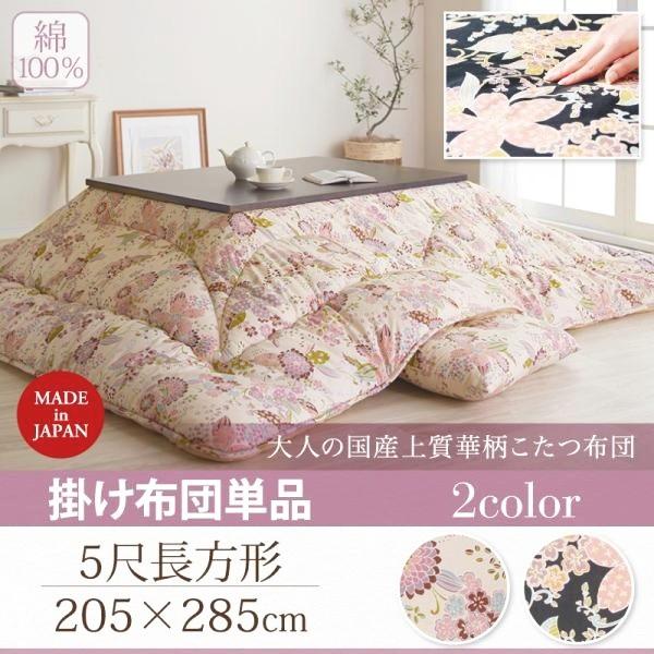 こたつ布団 5尺長方形 国産 大人の華柄 掛け布団単品 ホワイト ブラック 白/黒 こたつ布団 5尺長方形 国産 大人の華柄 掛け布団単品 ホワイト ブラック 白/黒
