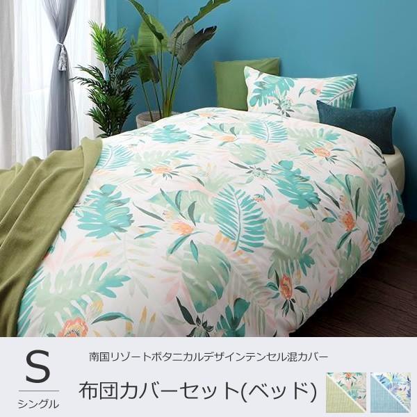 布団カバーセット 3点セット シングル おしゃれ 南国リゾートボタニカルデザイン テンセル混 グリーン ブルー Dsth モダン おしゃれ家具 北欧リビング 通販 Yahoo ショッピング