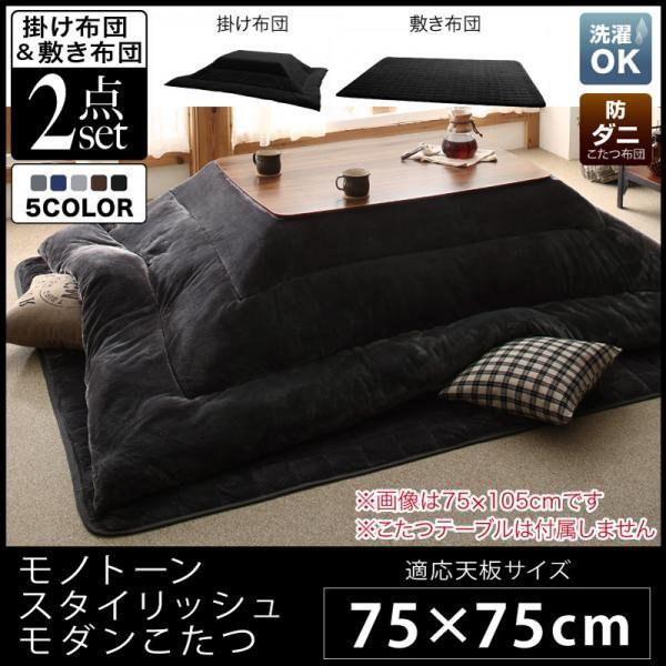 こたつ布団セット 正方形 おしゃれ 掛敷ふとん2点セット 黒 ブラック :dsth500044481:モダンおしゃれ家具 北欧リビング - 通販 -  Yahoo!ショッピング
