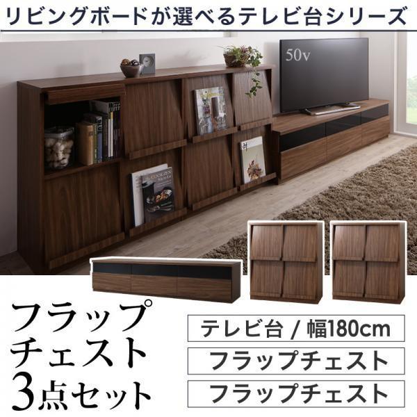SALE) テレビ台180cm+フラップチェスト×2 3点セット おしゃれ 45型/50  