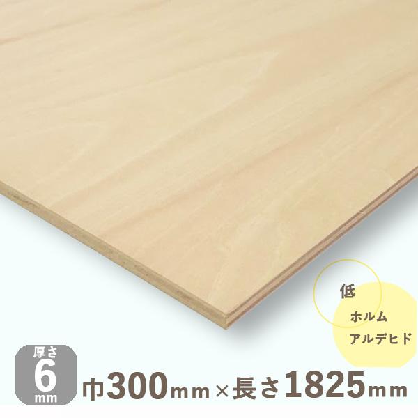 ベニヤ板 シナ共芯合板 厚さ6mmｘ巾300mmｘ長さ1825mm 1.93kg DIY 木材 カット 合板