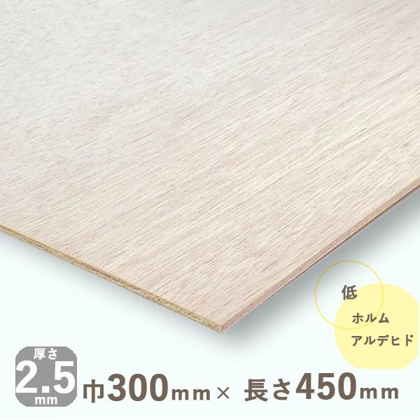 薄い板 ラワンベニヤ 厚さ2.5mmｘ巾300mmｘ長さ450mm 0.18kg 低ホルムアルデヒド DIY 木材 カット ベニヤ板