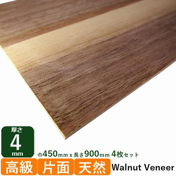 木材 カットウォールナットベニヤ 厚さ4mmｘ巾450mmｘ長さ900mm 4枚セット 4kg 裏面シナ a 木材 Diy 北零wood 通販 Yahoo ショッピング