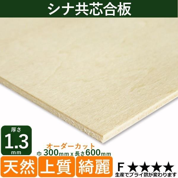 薄い板 シナ共芯合板 厚さ1 3mmｘ巾300mmｘ長さ600mm 0 12kg Diy 木材 カット 模型 曲げ合板 Buyee Buyee Japanese Proxy Service Buy From Japan Bot Online