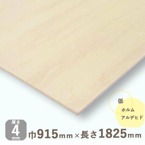 ベニヤ板 シナ共芯合板 厚さ4mmｘ巾915mmｘ長さ1825mm 3.23kg DIY 木材 カット 合板