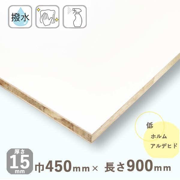 棚板 ポリランバーコア合板 ホワイト 厚さ15mmｘ巾450mmｘ長さ900mm 3.01kg (木口化粧なし) 撥水 低ホルムアルデヒド DIY 木材 カット