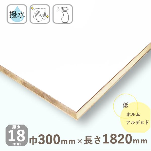 棚板 ポリランバーコア合板 ホワイト 厚さ18mmx巾300mmx長さ1820mm 4.54kg (木口化粧なし) 撥水 低ホルムアルデヒド DIY 木材 カット :30524118022a1:木材 DIY 北零WOOD - 通販 - Yahoo!ショッピング 棚板 ポリランバーコア合板 ホワイト 厚さ18mmx巾300mmx長さ1820mm 4.54kg (木口化粧なし) 撥水 低ホルムアルデヒド DIY 木材 カット :30524118022a1:木材 DIY 北零WOOD - 通販 - Yahoo!ショッピング