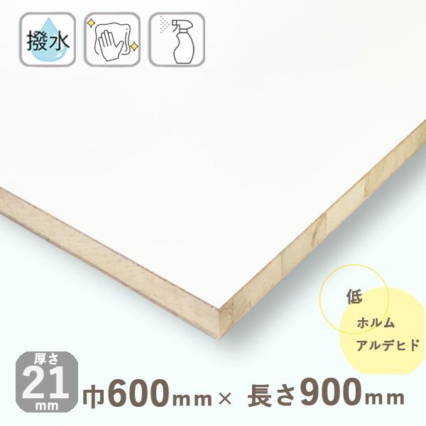 棚板 ポリランバーコア合板 ホワイト 厚さ21mmｘ巾600mmｘ長さ900mm 5.03kg (木口化粧なし) 撥水 低ホルムアルデヒド DIY 木材 カット