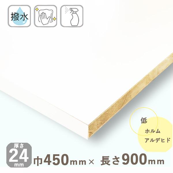 カラー化粧棚板 ホワイト 厚さ24mmｘ巾450mmｘ長さ900mm 4.15kg 長辺一面木口化粧 棚板 撥水 DIY オーダーメイド