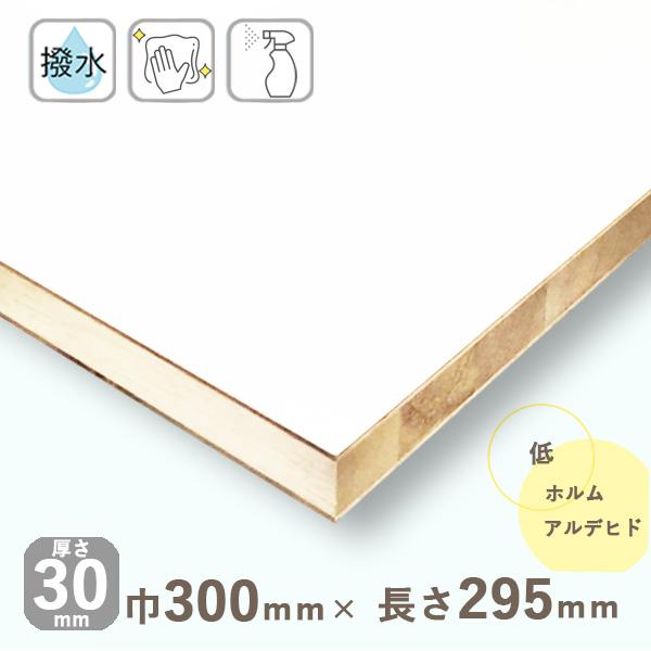 棚板 ポリランバーコア合板 ホワイト 厚さ30mmｘ巾300mmｘ長さ295mm 1 08kg 木口化粧なし 撥水 低ホルムアルデヒド Diy 木材 カット a1 木材 Diy 北零wood 通販 Yahoo ショッピング