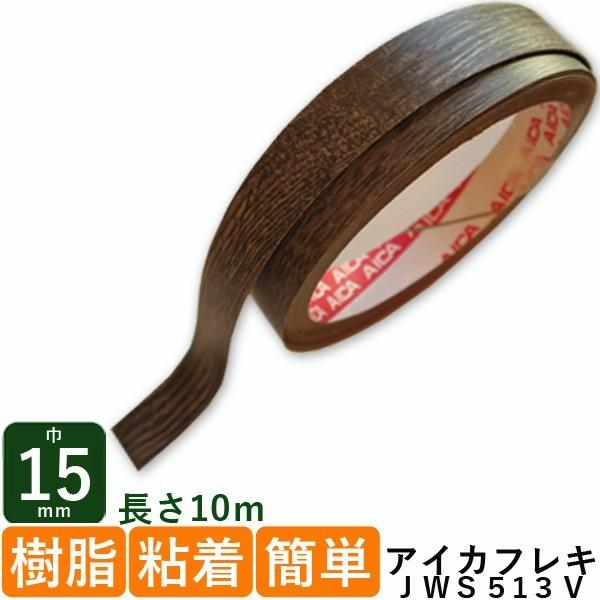 棚板用シャビーテープ ヴィンテージダーク 厚さ0 3mmx巾15mmｘ長さ10m 0 12kg Diy エッジテープ アイカフレキjws 513v ダップ樹脂粘着テープ c1s 木材 Diy 北零wood 通販 Yahoo ショッピング