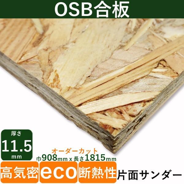 壁材 Osb合板 片面サンダー加工済 厚さ11 5mmｘ巾約908mmｘ長さ1815mm 13kg パネル 配向性ストランドボード Buyee Servicio De Proxy Japones Buyee Compra En Japon