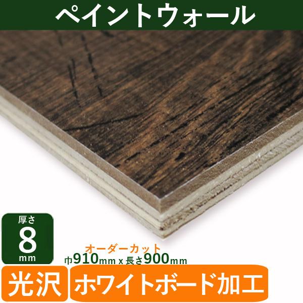 壁板 ペイントウォール アンティークブレッド 厚さ8mmｘ巾910mmｘ長さ 900mm 4kg Diy 木材 ホワイトボード おえかき 壁面 メニューボード ブラックボード a1s 木材 Diy 北零wood 通販 Yahoo ショッピング