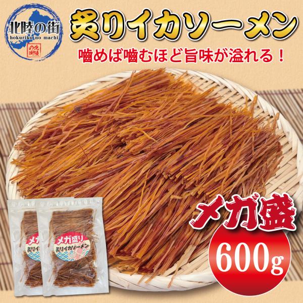 爆買 おつまみ 炙り スルメイカ ソーメン 300g×2 メガ盛り 業務用 600g お徳用 晩酌 北陸応援  チャック付き袋入り 海鮮 するめ いか イカソーメン 父の日