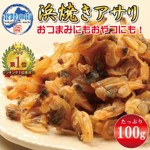 鮮度の良い魚をそのまま加工し、お届けします。国内製造の浜焼きアサリ！(中国産原料を自社にて加工しております)アサリはカルシウムやカリウム、亜鉛、鉄などのミネラルが豊富に含まれています。浜焼きキスなどで好評なほんのり甘めの味付けに仕上げました...