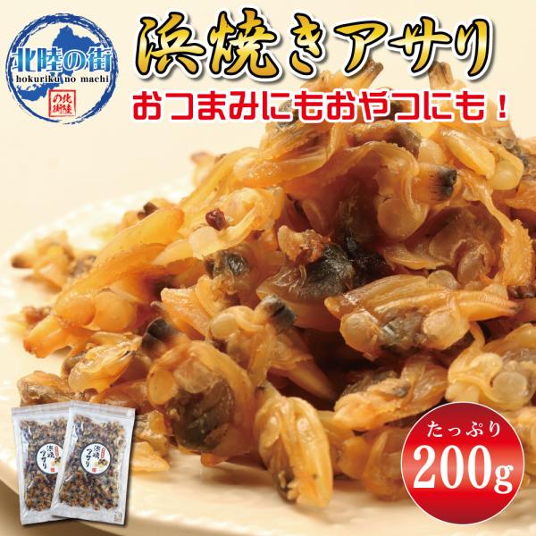 鮮度の良い魚をそのまま加工し、お届けします。国内製造の浜焼きアサリ！(中国産原料を自社にて加工しております)アサリはカルシウムやカリウム、亜鉛、鉄などのミネラルが豊富に含まれています。浜焼きキスなどで好評なほんのり甘めの味付けに仕上げました...