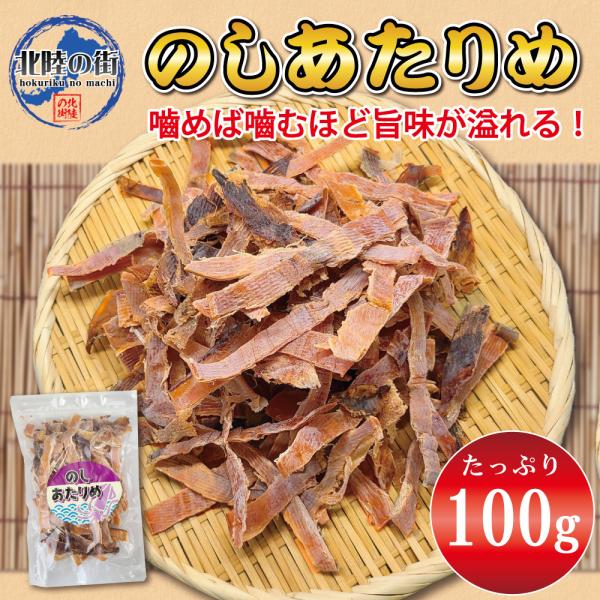 おつまみ あたりめ 100g のしあたりめ 業務用 お徳用 晩酌 ギフト 無添加 美味しい チャック付き袋入り 海鮮 するめ いか アタリメ 乾き物 父の日
